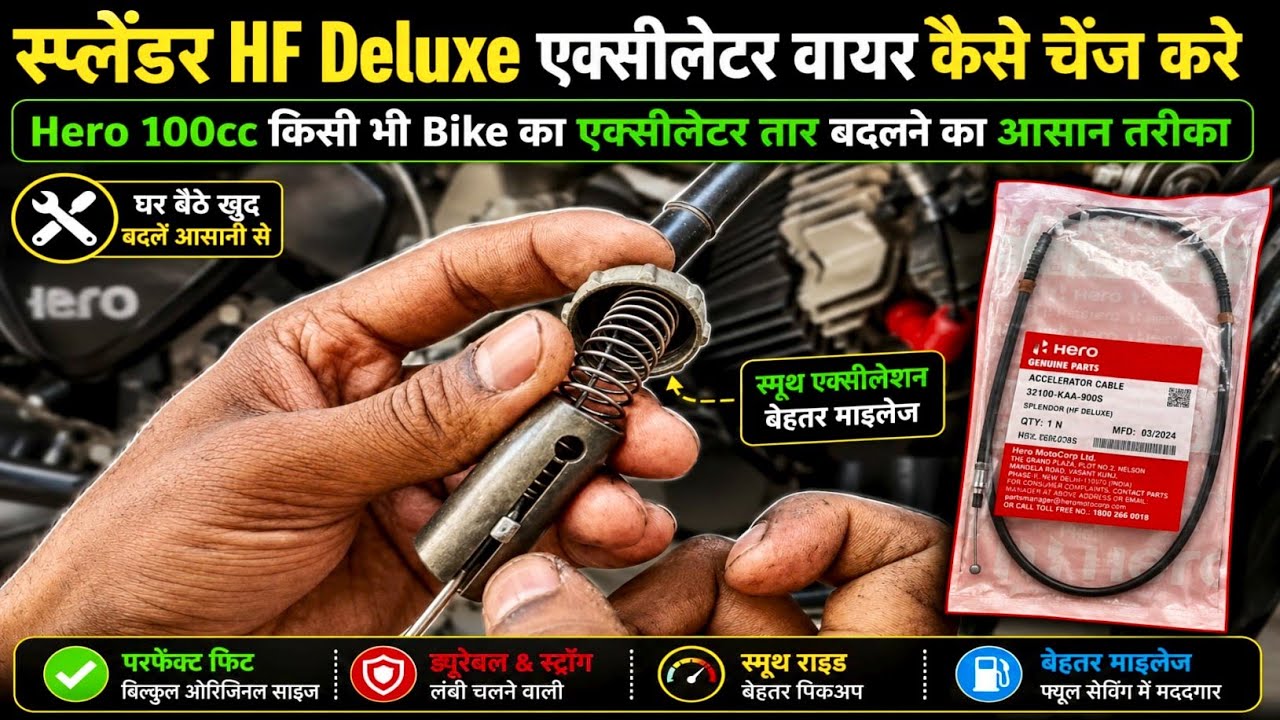 Splendor HF Deluxe accelerator wire installation स्प्लेंडर एचएफ डीलक्स एक्सीलेटर तार कैसे चेंज करें