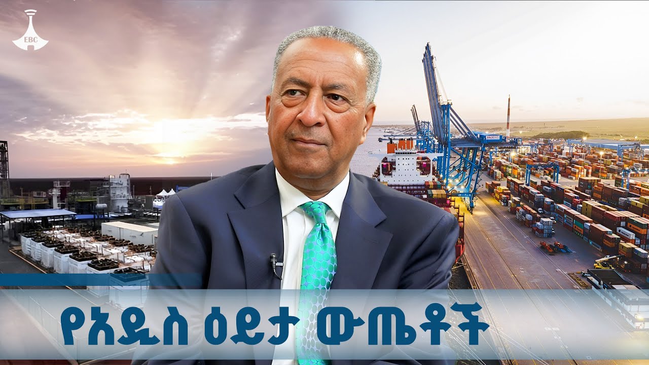የቢሊዮን ዶላር ፕሮጀክቶች አሁን ለኢትዮጵያ ብርቅ አይደሉም  ETV | EBC | EBCDOTSTREAM