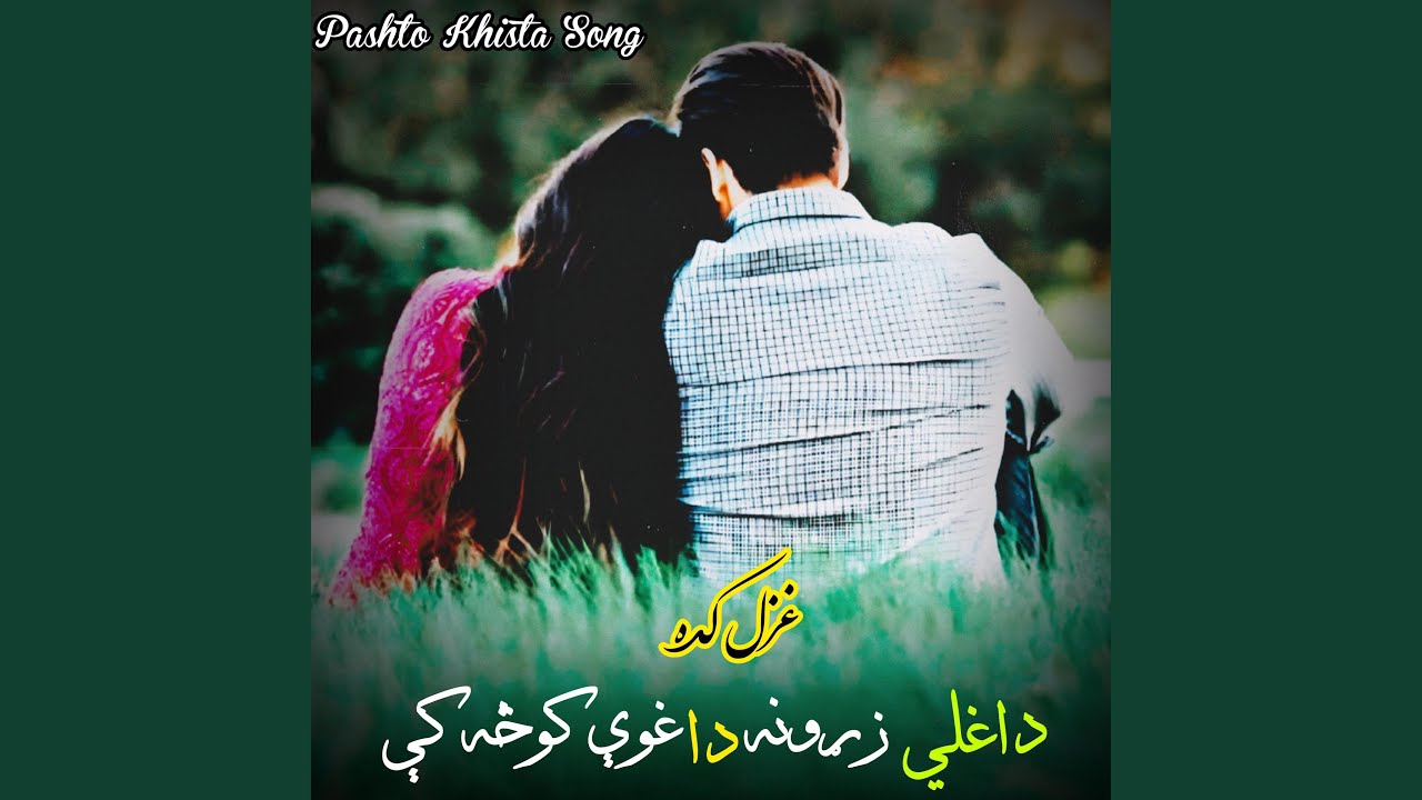 داغلی زړونه داغوې کوڅه کې pashto khaista pa za pore song