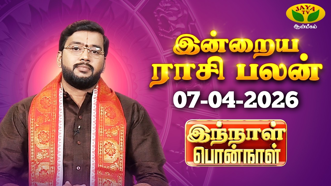 07.04.2026 ராசி பலன் | Innal Ponnal | Astrologer Harish Raman | Tamil Rasi Palan | Jaya TV Aanmeegam