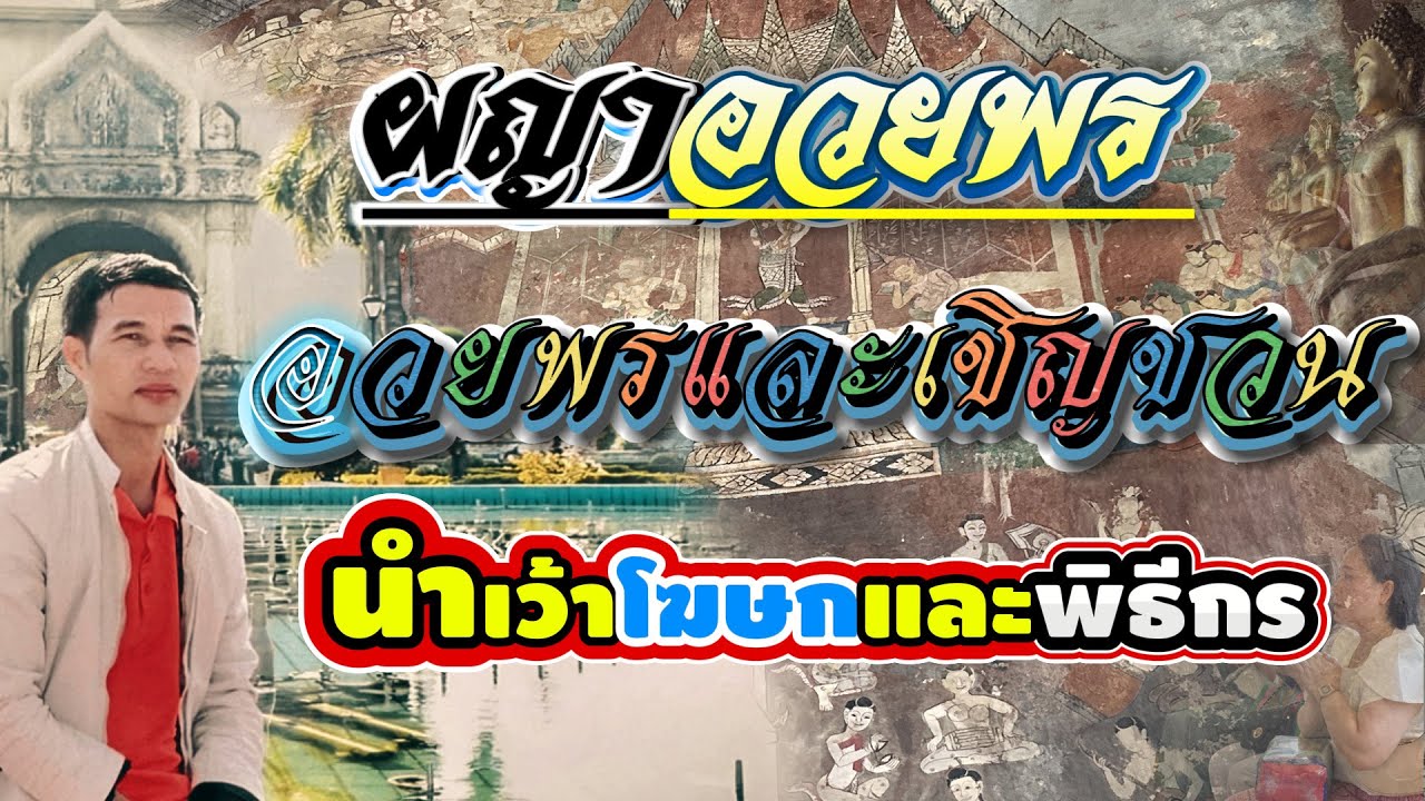 กลอนผญา l คำอวยพร นำเว้าในงานบุญ #ผญาจารย์ครูพงษ์ #ผญา #ผญาอวยพร  #พิธีกร #โฆษก  #งานบุญ