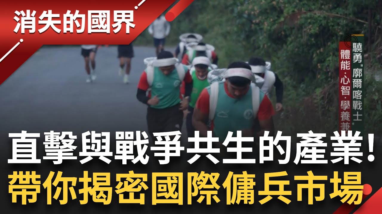深入尼泊爾「戰士的產地」直擊世界級特種傭兵的養成 烏俄戰爭倖存傭兵自白曝光：人生最愚蠢的決定！未來戰爭將成「私人化」？國際傭兵市場大揭密｜李文儀 主持｜【消失的國界完整版】20250222｜三立新聞台