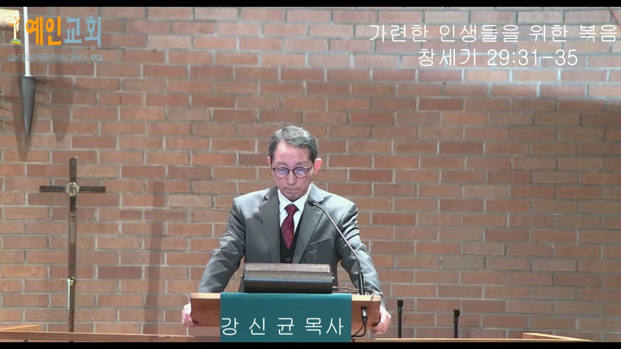 가련한 인생들을 위한 복음(창29:31-35) 예인교회 담임목사: 강 신 균