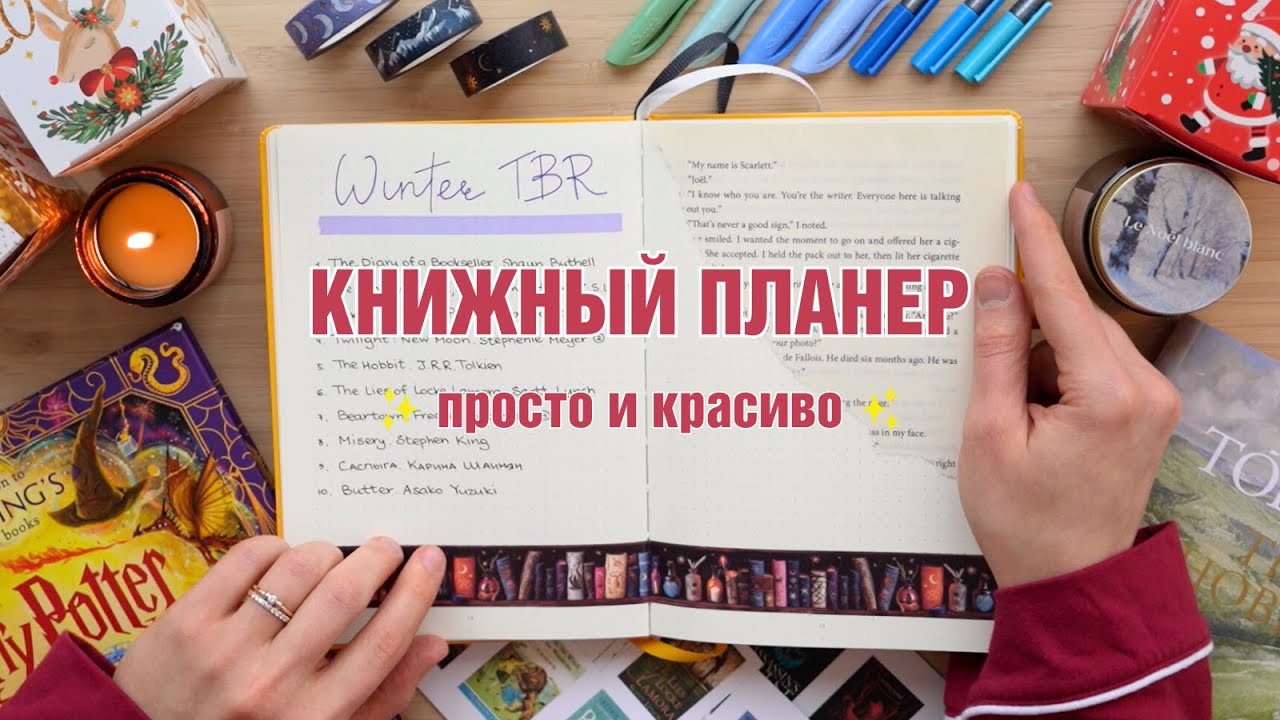 Заполняю КНИЖНЫЙ ПЛАНЕР 2026 ✨ идеи разворотов, которые мотивируют читать