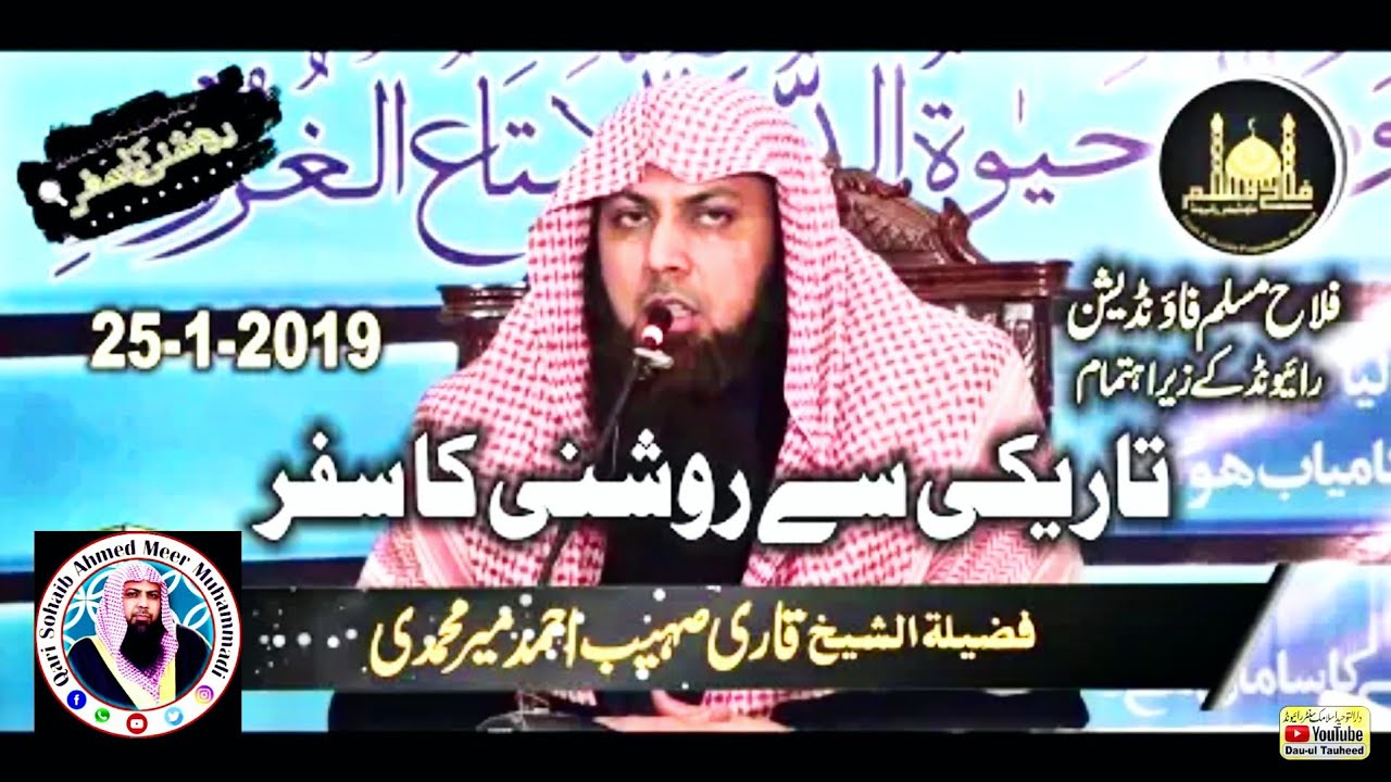 Tariki Say Roshni ka Safar | تاریکی سے روشنی کا سفر | Qari Sohaib Meer Muhammadi