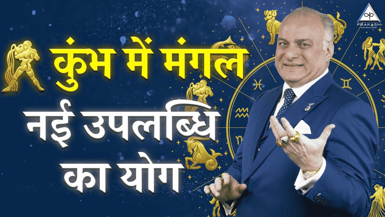 Aquarius Mars Transits From 16th January 2026 in Hindi | Prakash Astrologer