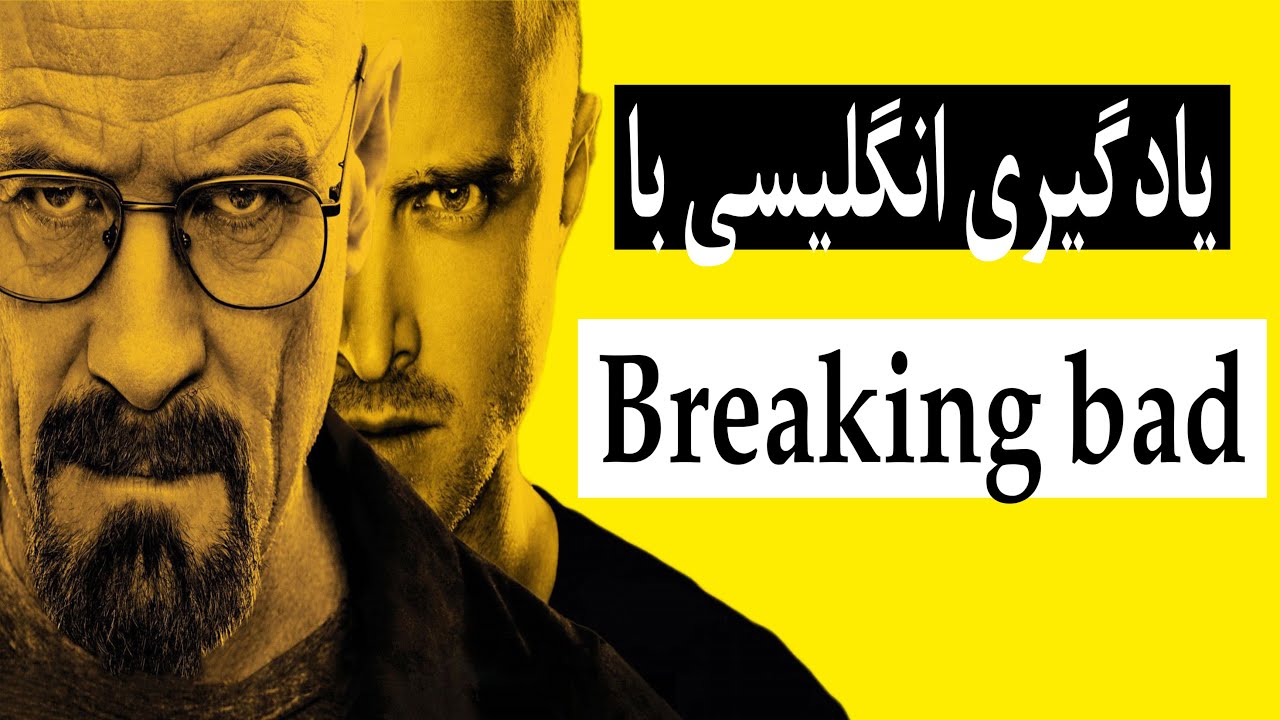 یادگیری انگلیسی با سریال برکینگ بد (Breaking bad)