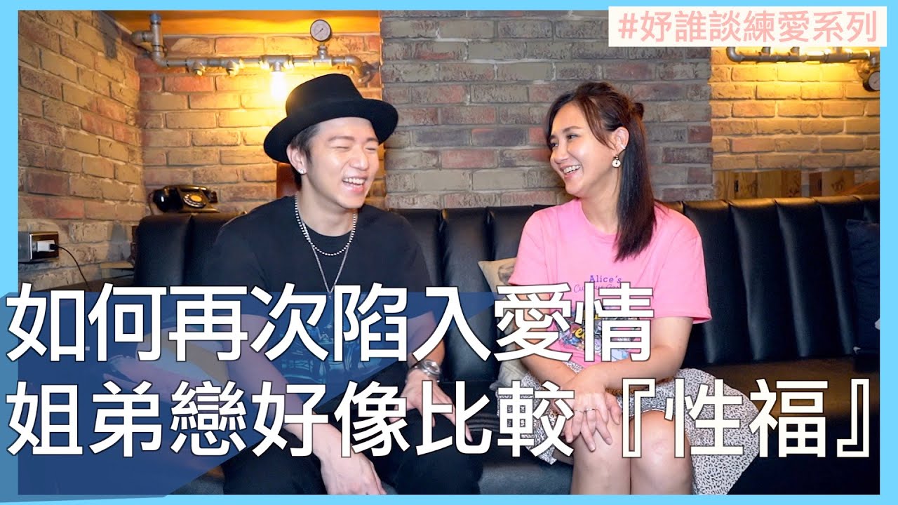 我們如何再次陷入愛情 姐弟戀好像比較『性』福 ft.大飛 ｜【妤誰談練愛】#1