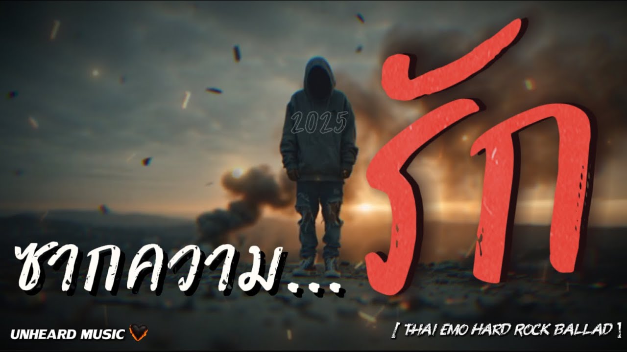 ซากความ…รัก | Lyric Video | เพลงใหม่ | 2025 | UNHEARD MUSIC 🖤