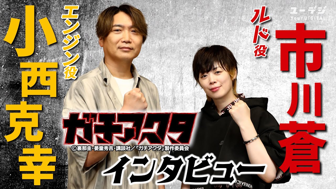 「エンジンはズルい！」「ルドを演じる根幹は…」 アニメ「ガチアクタ」声優市川蒼＆小西克幸インタビュー