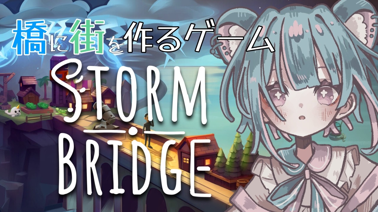 【#Stormbridge】橋に街を作っていくゲームらしい│初見実況【#PR 】