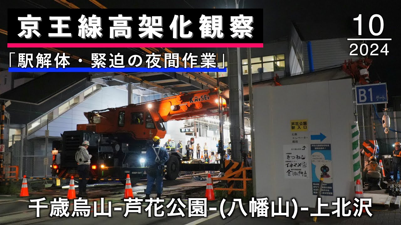 千歳烏山→芦花公園→上北沢 京王線高架化工事の様子(2024年10月)