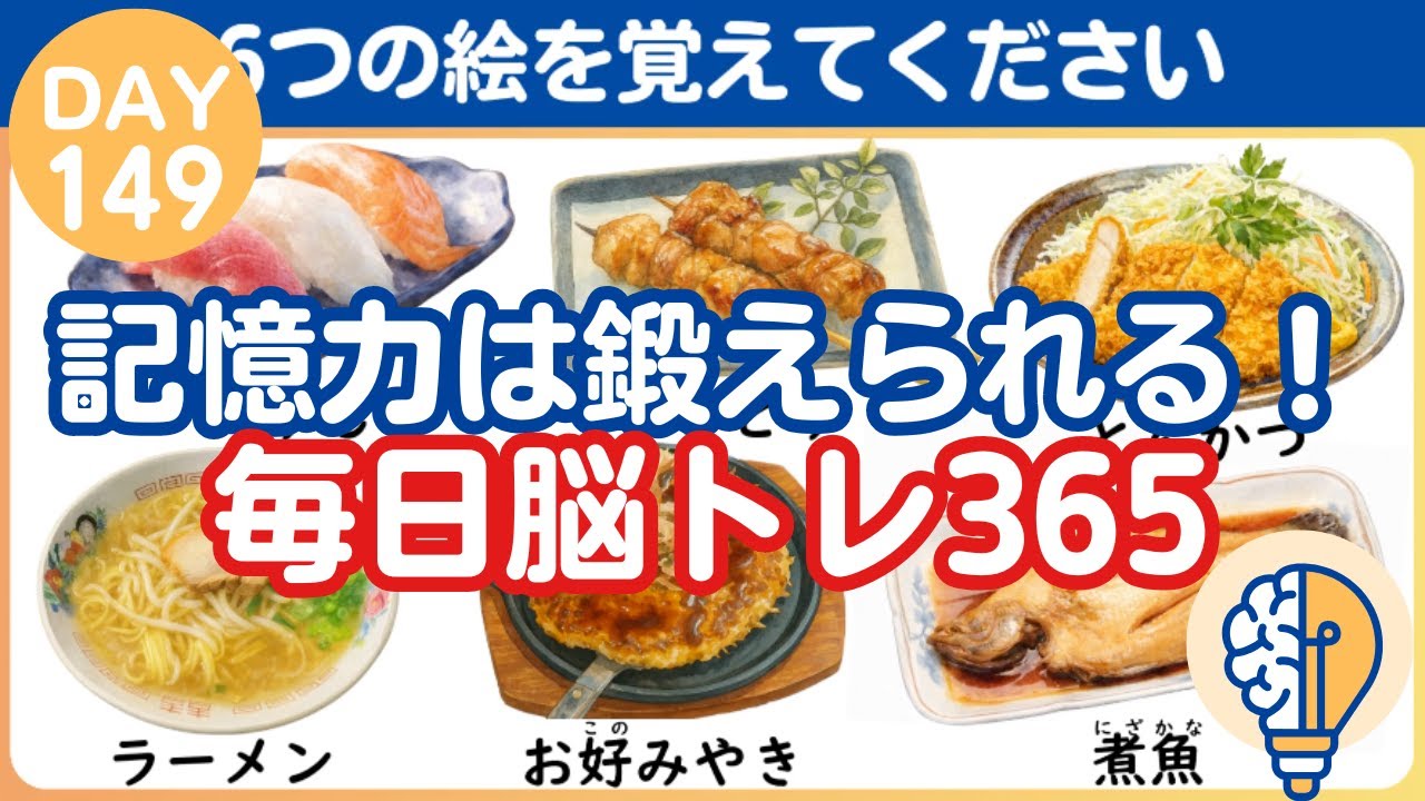 【脳トレ｜消えた絵はなに？】記憶力は鍛えられる！毎日脳活365（Day149）｜脳トレ365
