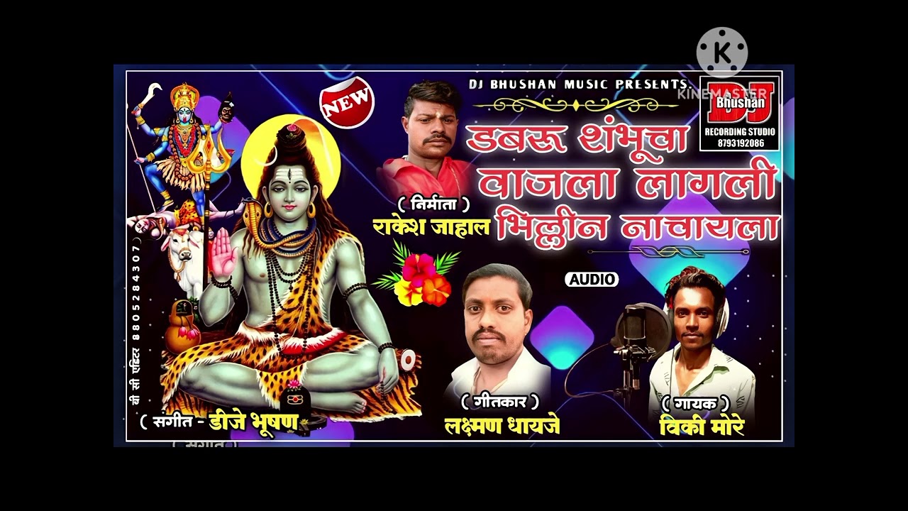 डबरू शंभूचा वाजला लागली भिल्लीन नाचायला गीत,लक्ष्मणआप्पाधायजे शिव गर्जना चैनल लाईक करा आणि शेअर करा.