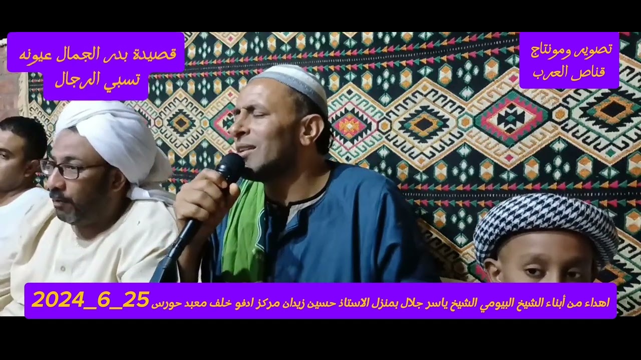 #الشيخ ياسر جلال ذكي #إبداع في قصيده_ بدر الجمال عيونه تسبي _الرجاااال_ روووووووعه