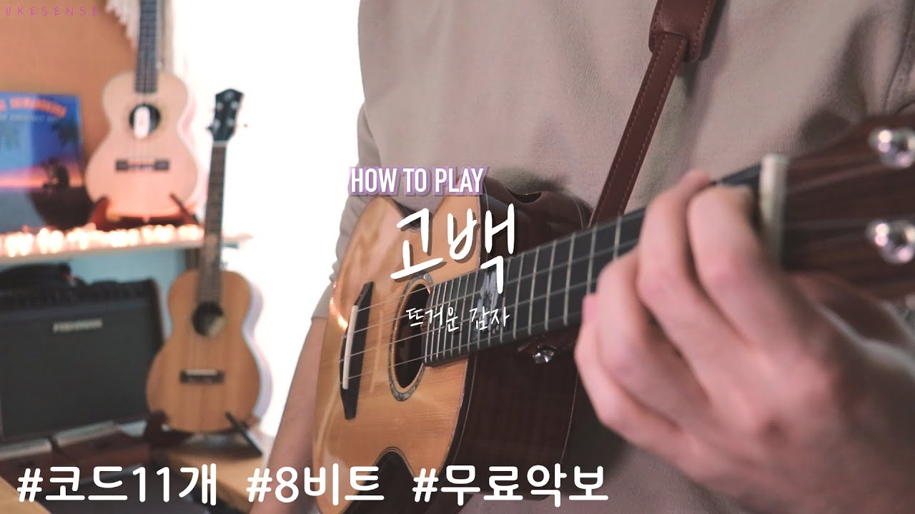 [How to Play] 고백 | 뜨거운 감자 | 우쿨렐레 튜토리얼 | Ukulele Tutorial