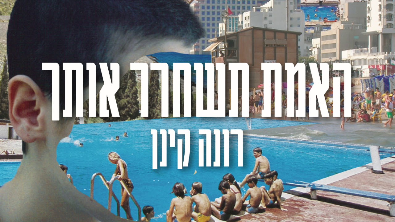 מתוך 2023: רונה קינן - האמת תשחרר אותך