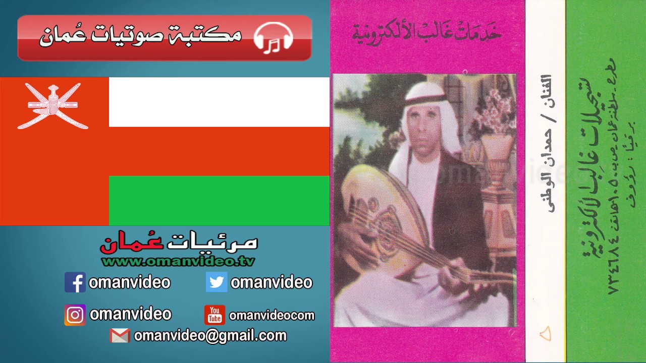 في ليلة العيد - الفنان الراحل / حمدان الوطني ...  خدمات غالب الألكترونية  - سلطنة عُمان
