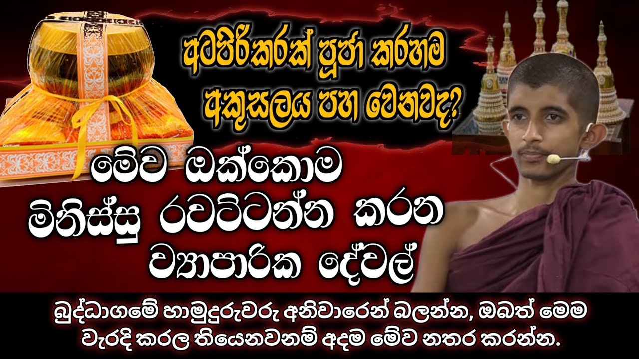 මේව ඔක්කොම මිනිස්සු රවට්ටන්න කරන ව්‍යාපාරික දේවල් #urumayasl #sirisaddharmaya
