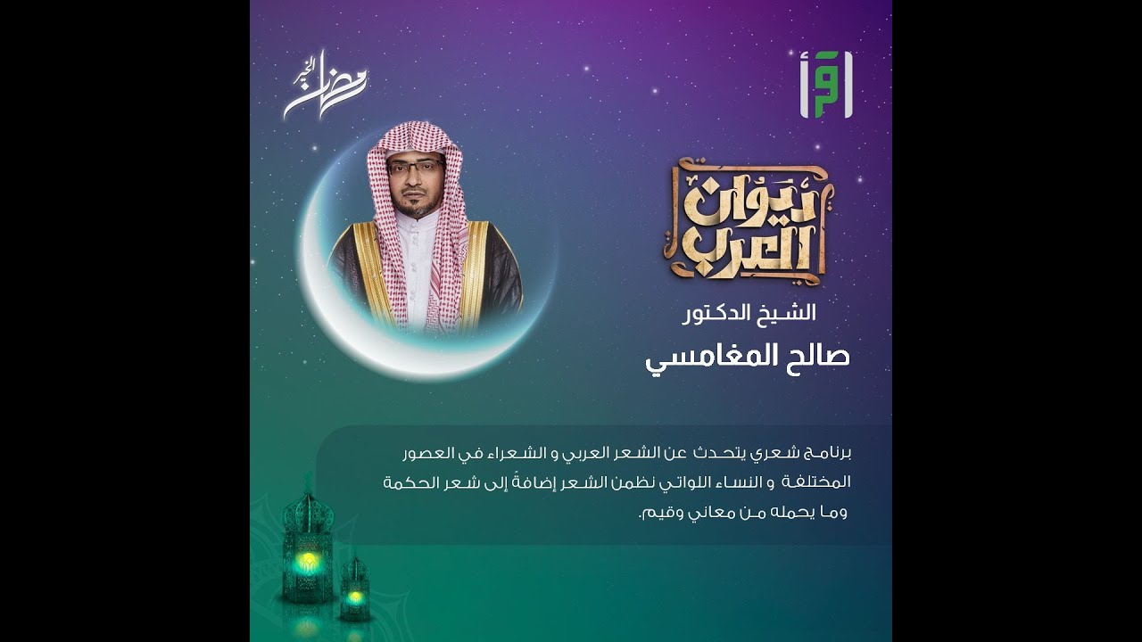 ديوان العرب   الشيخ صالح المغامسي - عنترة بن شداد  الحلقة 04