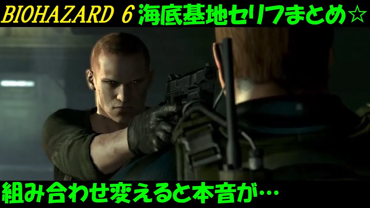 【バイオハザード6】クリス・ジェイク編チャプター5のキャラ別掛け合いセリフまとめ【BIOHAZARD 6 HDリマスター】PS4 Switch 日本語吹き替え音声【Resident evil 6】