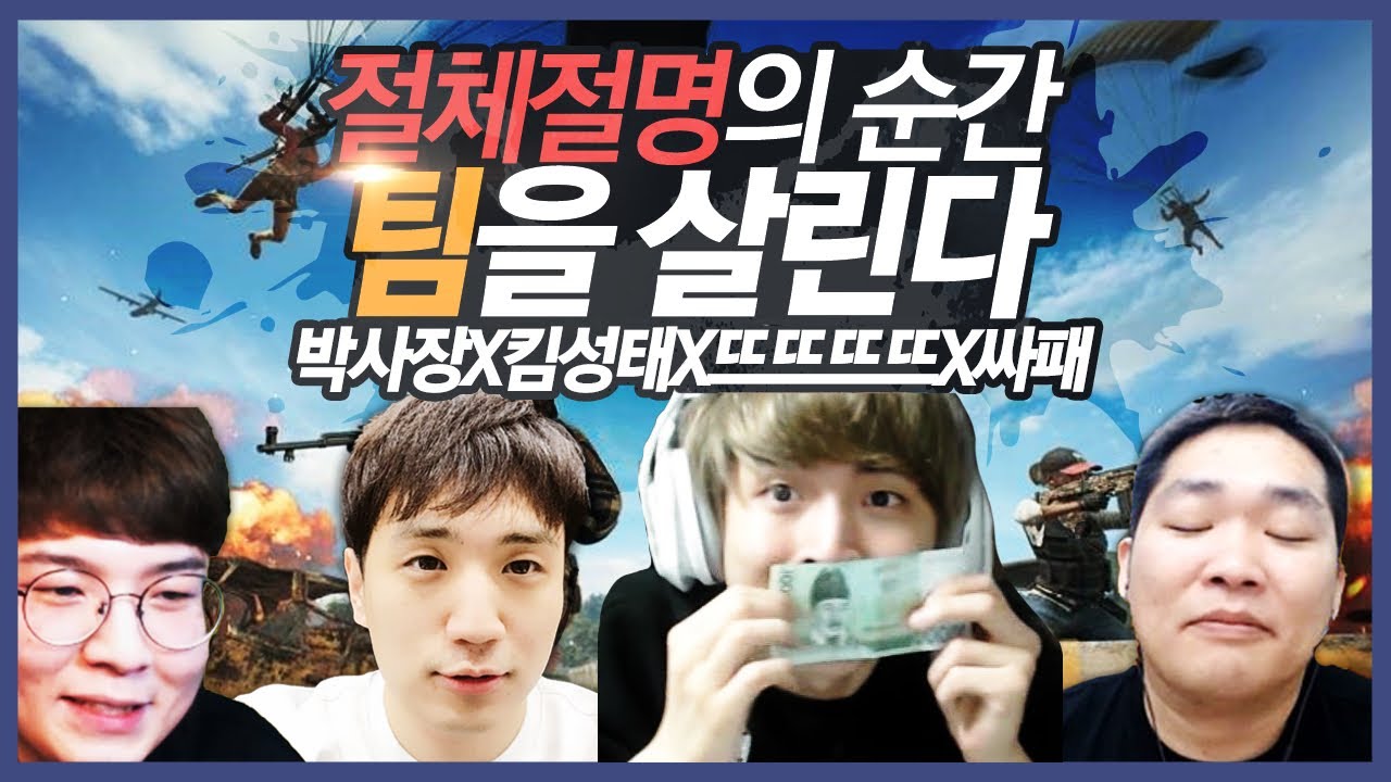 [배틀그라운드] 뜨뜨뜨뜨 - 『의좋은 스쿼드』 보이는 족족 다 죽인다! 팀원만 빼고 ㄷㄷㄷ - [뜨뜨X킴성태X싸패X박사장]