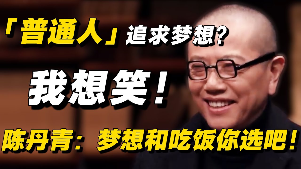 普通人追求梦想？陈丹青直言：我想笑！梦想和吃饭你二选一吧！ #陈丹青 #窦文涛  #经济 #经济下行 #裁员 #降薪 #通货膨胀 #经济危机 #梦想 #成功  #中国经济 #纪实 #普通人