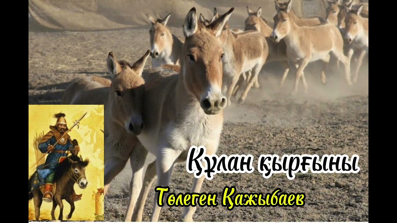 Төлеген Қажыбаев. “Құлан қырғыны” 190-206 беттер