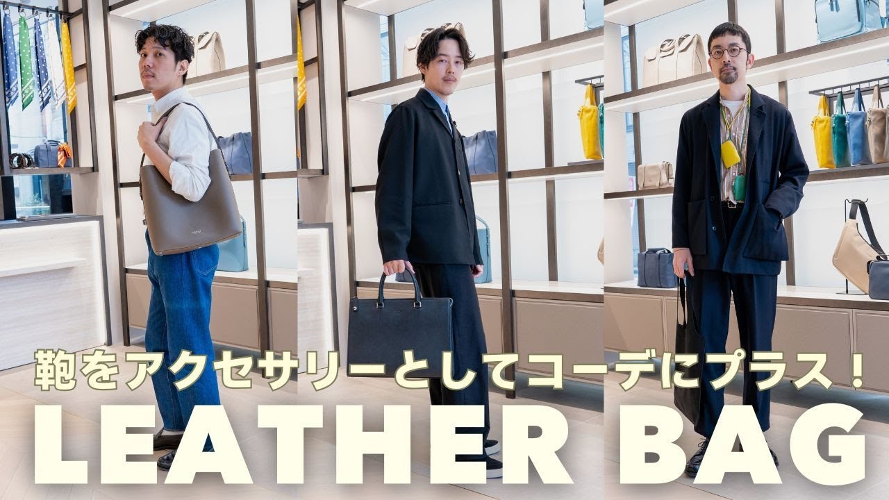 【 レザーバッグ 】 春コーデで活躍必至の鞄に出会う！＜フジタカ＞