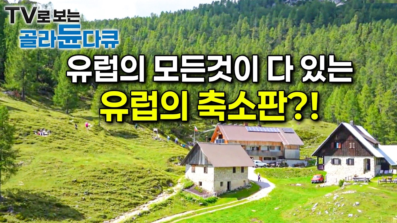유럽의 모든것이 다 있는 &lsquo;유럽의 축소판&rsquo;?!ㅣ떠나 볼까? 요즘 뜨는 슬로베니아ㅣ세계테마기행ㅣTV로 보는 #골라듄다큐