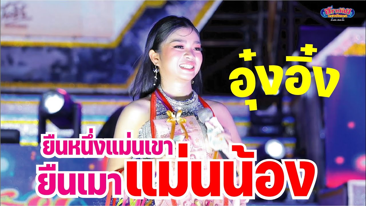 ยืนหนึ่งแม่นเขายืนเมาแม่นน้อง  - อุ๋งอิ๋ง เพชรบ้านแพง อ. สนม จ.สุรินทร์ ภาพเสียงคมชัด 4K