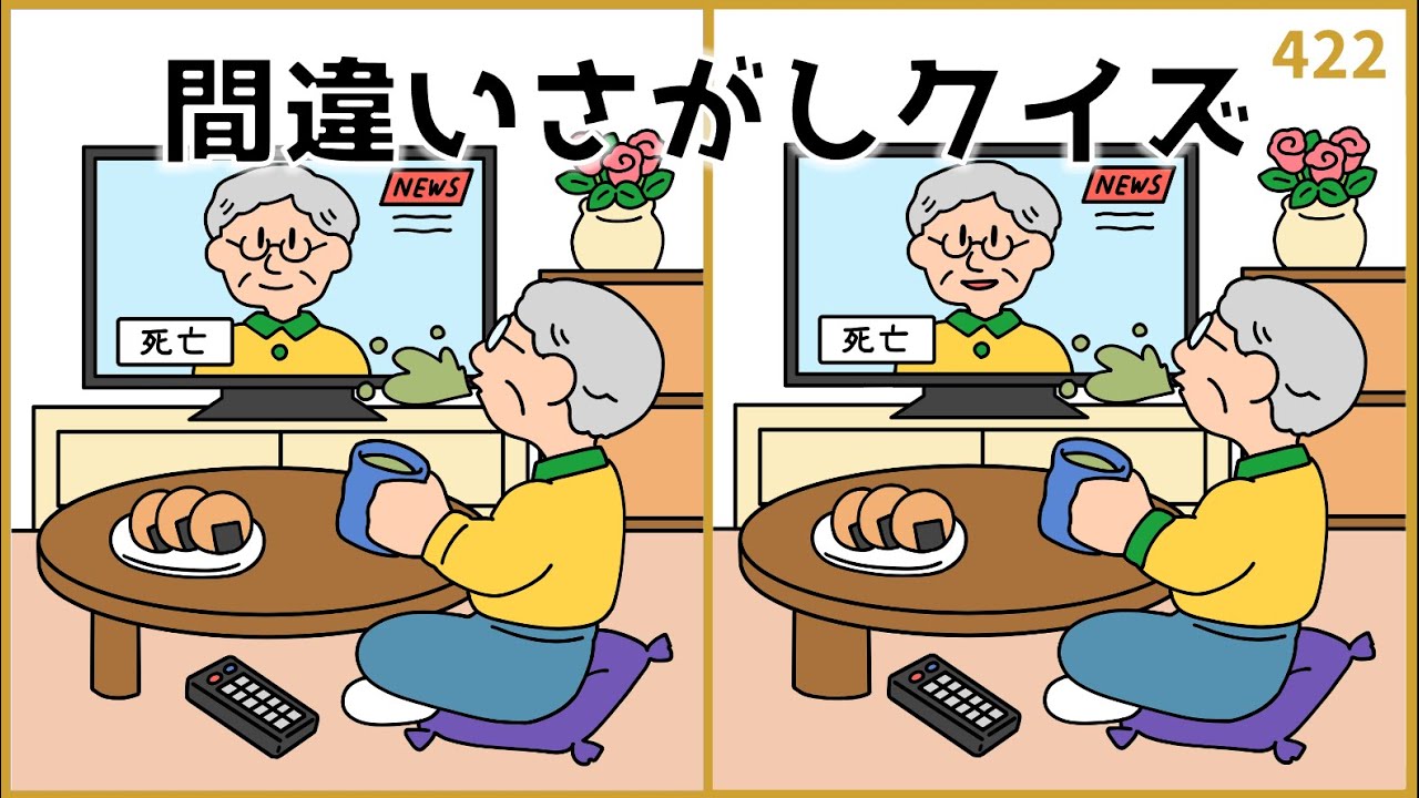 【間違い探しクイズ】高齢者向けイラスト集！脳トレゲーム【クイズラボ】#422