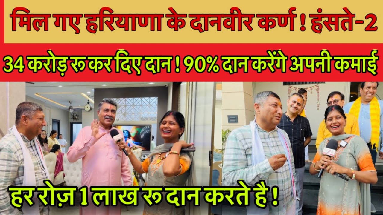 मिल गए हरियाणा के दानवीर कर्ण ! हंसते-2 34 करोड़ रू कर दिए दान ! 90% दान करेंगे अपनी कमाई !
