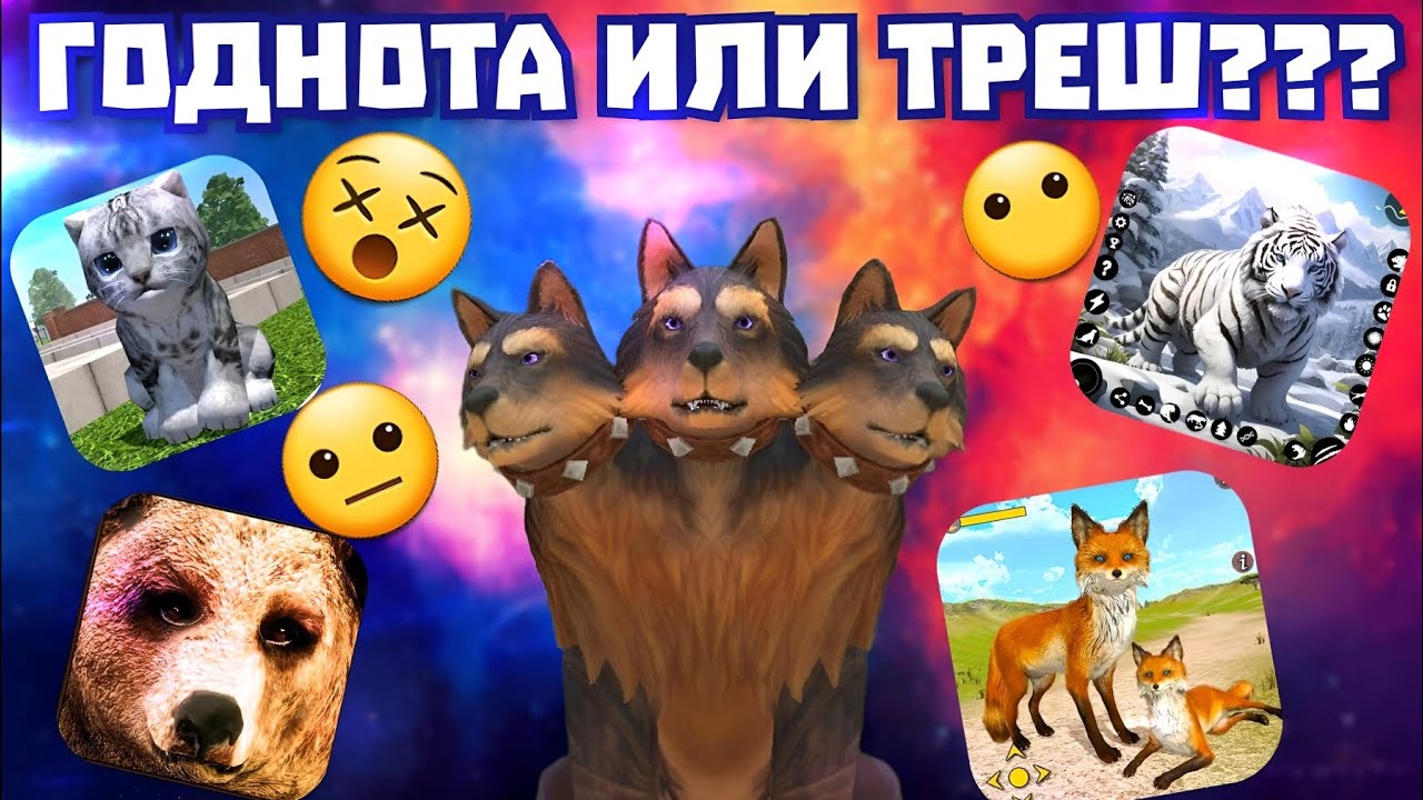 ОБЗОР НА ТРЕШ ИГРЫ ПРО ЖИВОТНЫХ