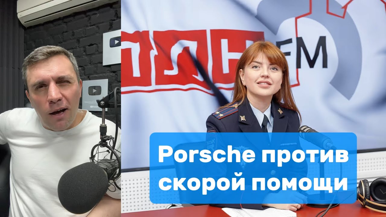 Porsche сильнее сирены: как в России решают ДТП | Николай Бондаренко
