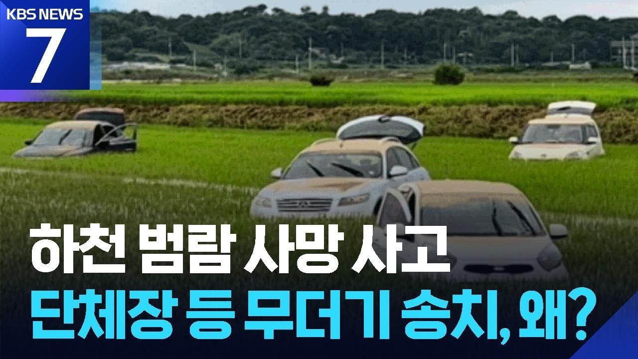 ‘2명 사망’ 충남 서산 침수 사고 책임자 무더기 송치 / KBS  2026.02.20.