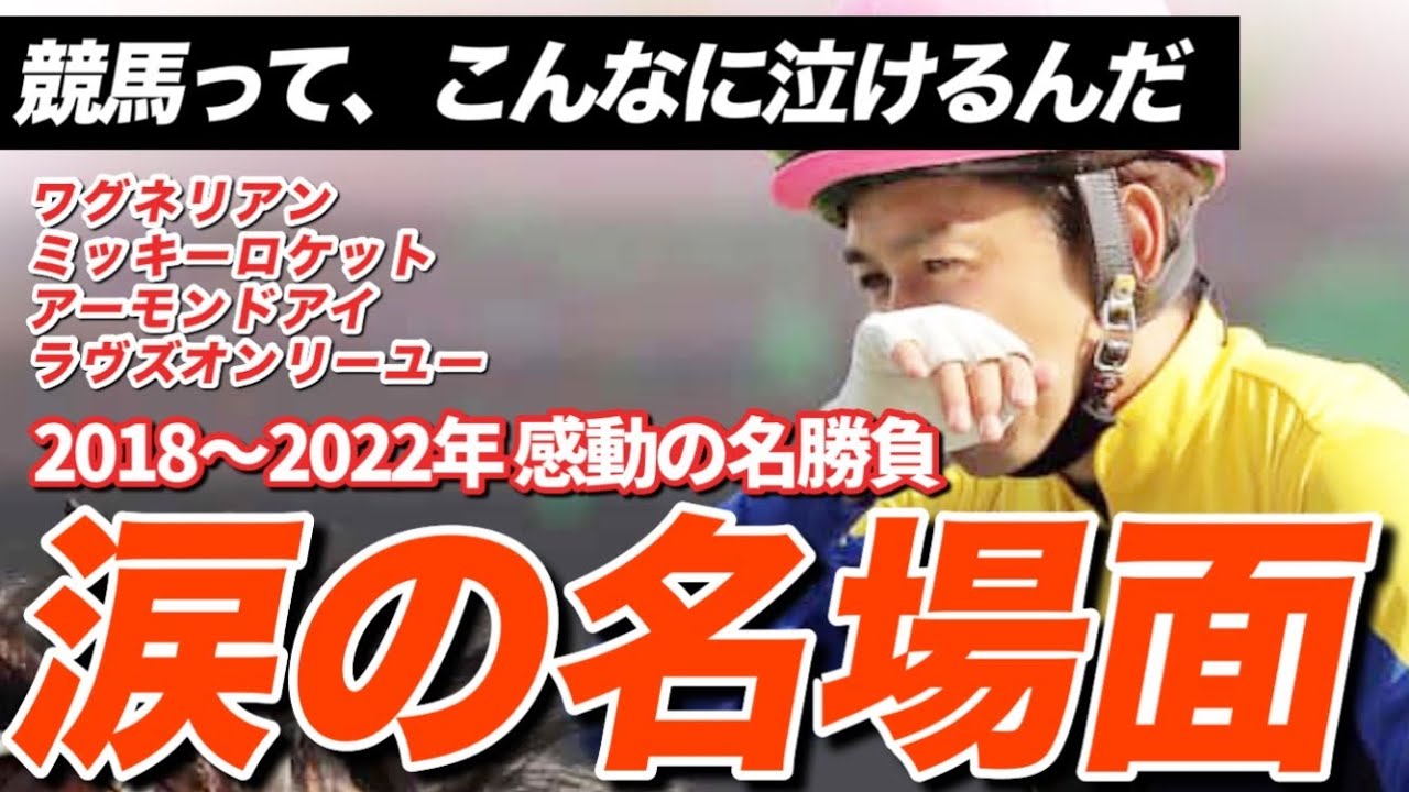 【競馬】何度も見れる…感動レース（2018-2022）涙の引退・復活・絆の物語
