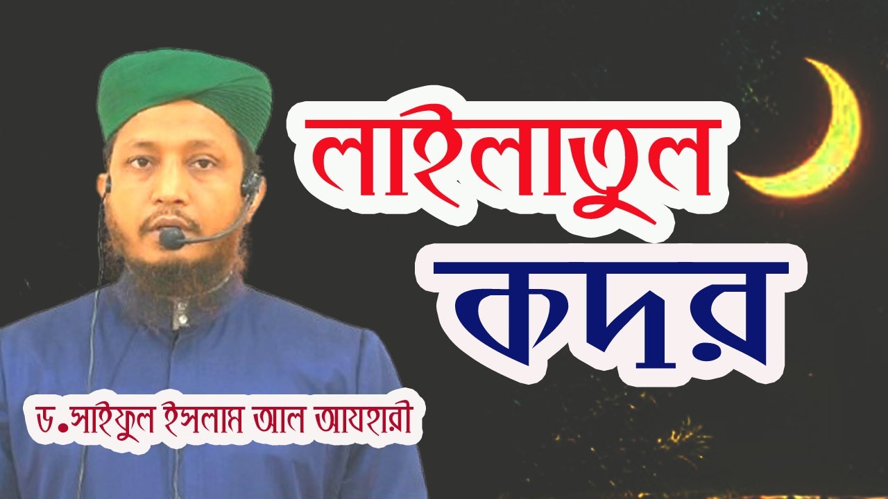 লাইলাতুল কদর। ড.সাইফুল ইসলাম আল-আযহারী।।সুফি টিভি অনলাইন। #dr.saifulislamalazhari #sufitv_online