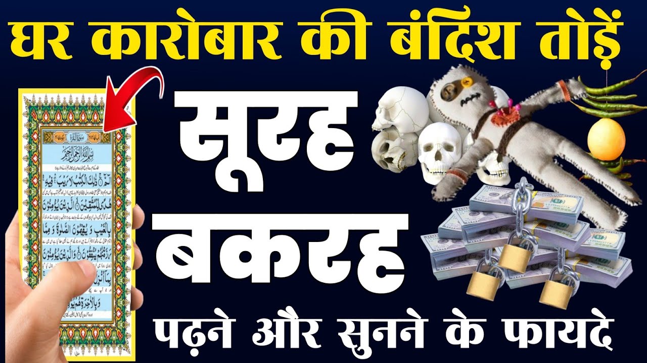 Surah Baqarah for barkat ki dua  | सुरह बक़रह पढ़ने और सुनने के फायदे | سورۃالبقرہ |Episode-346