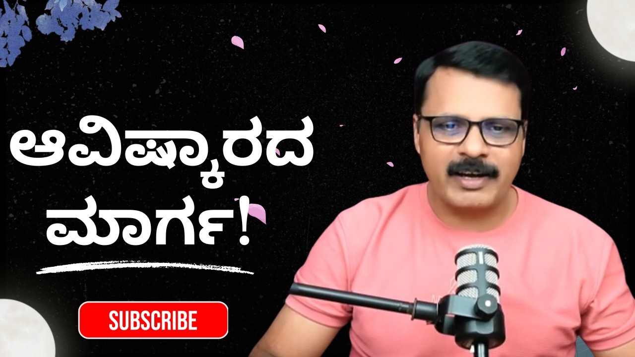 ತಂದೆಯೊಂದಿಗಿನ ಅನ್ಯೋನ್ಯತೆಯು ಆವಿಷ್ಕಾರದ ಮಾರ್ಗ!INTIMACY With The FATHER Is The PATHWAY To DISCOVERY!