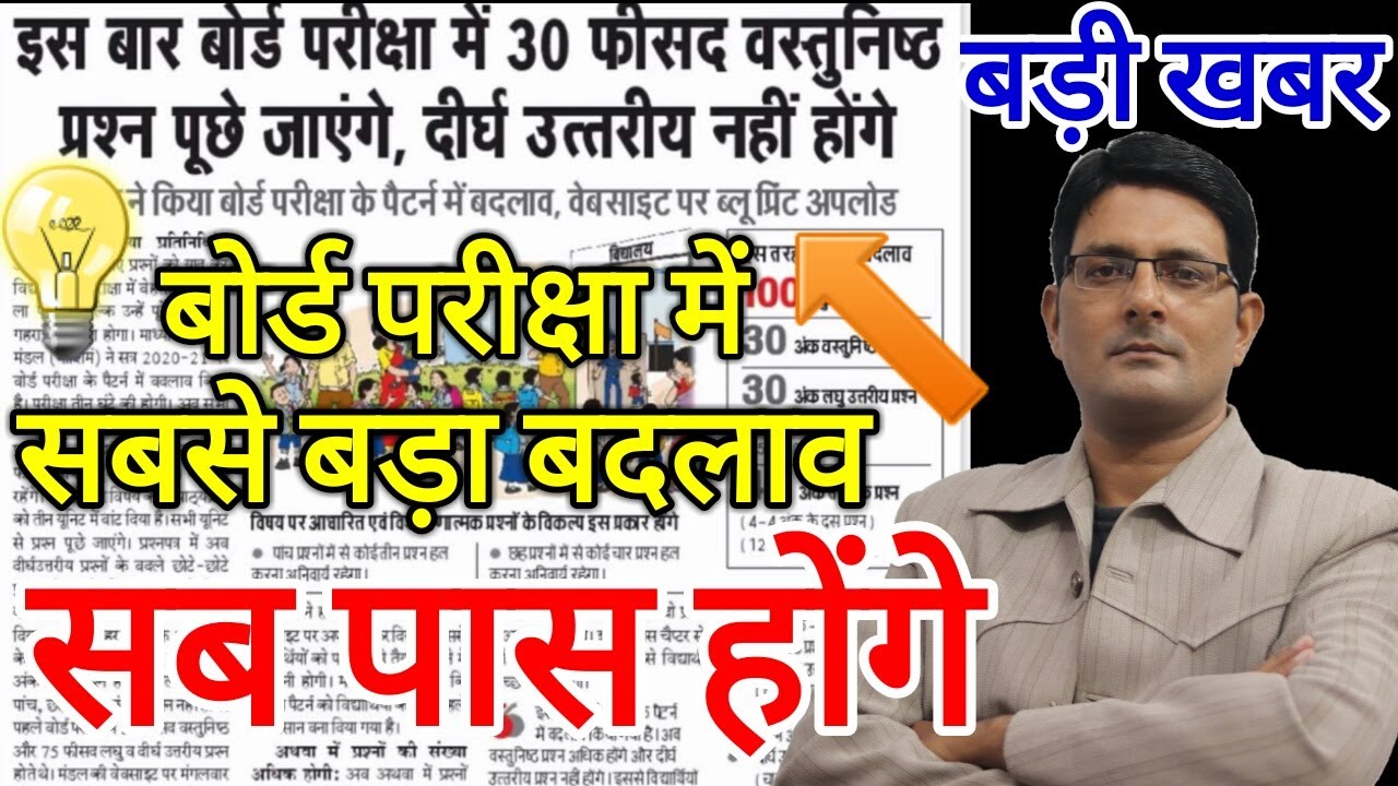 Board Exam 2021 Good News / Board Exam Update 2021 / MP Board Exam 2021 Update / MP Board Blueprint