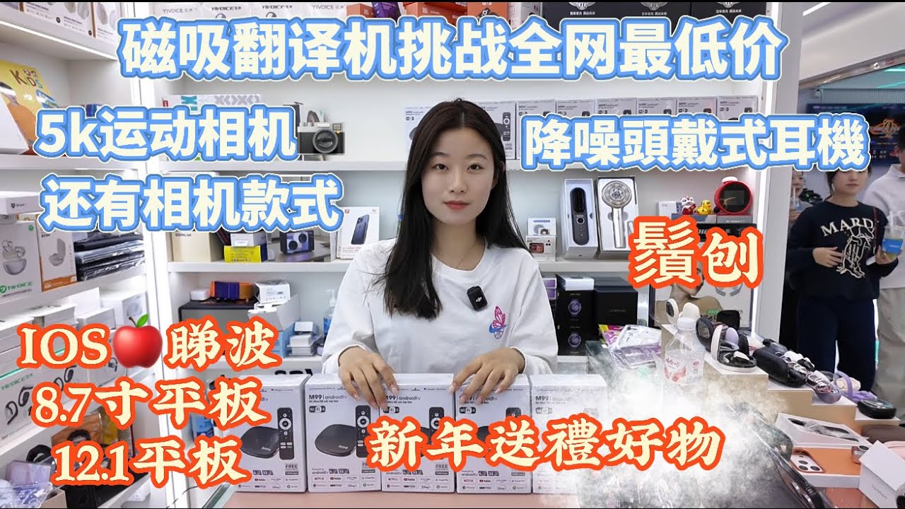 小欣店￼2026年祝大家新年快樂 好低嘅價錢 AI翻譯機永久免費翻譯8.7吋平板12.1吋平板降噪頭戴耳機￼ 全球發貨 