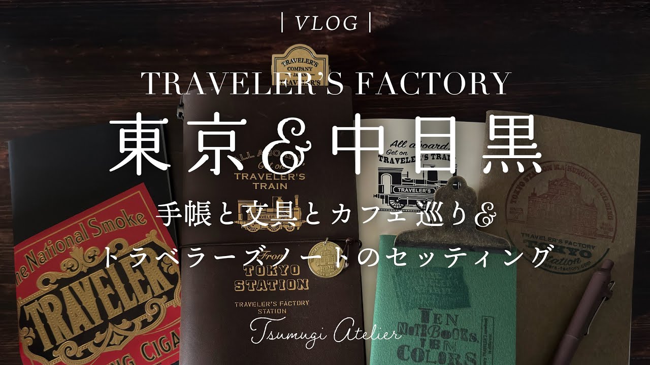 【いつかを今やるvlog】手帳と文具とカフェ巡り| 東京駅限定トラベラーズノート| 中目黒スタバロースタリー | のんびり手帳をセットアップ📓