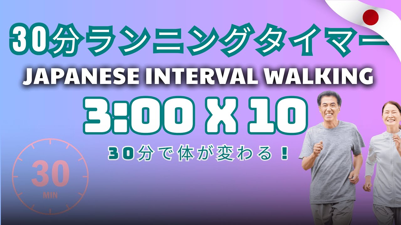 30分ランニングダイエット｜Japanese Interval Walking 3:00 × 10（30分で体が変わる）