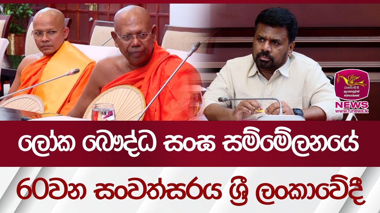 ලෝක බෞද්ධ සංඝ සම්මේලනයේ 60 වන සංවත්සරය ශ්‍රී ලංකාවේදී | Rupavahini News