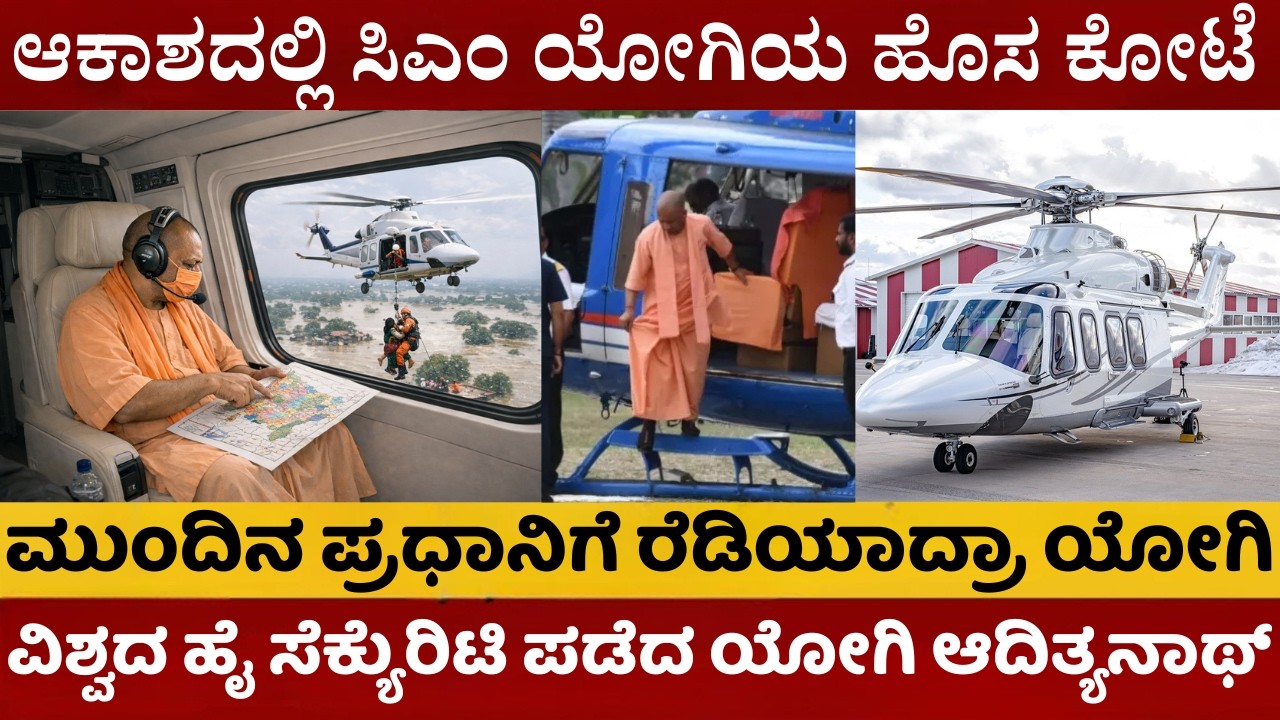 100 ಕೋಟಿ ರೂ.ಬೆಲೆಯ ಹಾರುವ ಕೋಟೆ | ಸಿಎಂ ಯೋಗಿಯ ಈ ಹೊಸ ಇಟಲಿ ಹೆಲಿಕಾಪ್ಟರ್‌ನ ರಹಸ್ಯವೇನು? ಯೋಗಿ ಪ್ರಧಾನಿಯಾಗ್ತಾರಾ |
