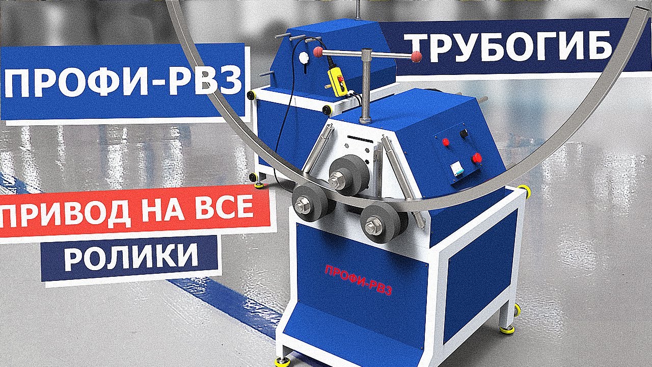 Электромеханический трехвалковый трубогиб станок ПРОФИ-РВ3 с приводом на все ролики.