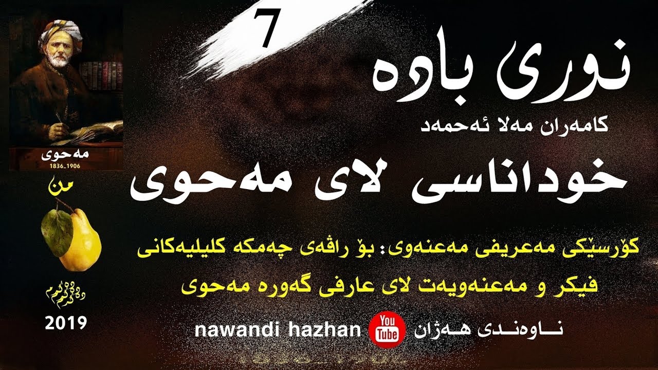 کۆرسی نوری بادە: خوداناسی لای مەحوی: حەوت: م.کامەران مەلا ئەحمەد: 2019