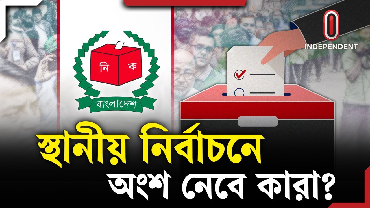 স্থানীয় সরকার নির্বাচন কবে, কীভাবে, কারা অংশ নেবে? | Local Government Election | ITV Explainer
