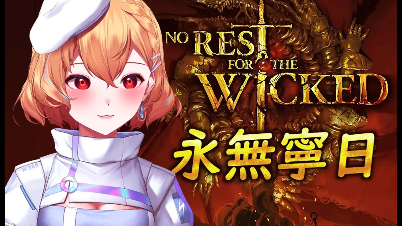 【永無寧日】聖禮外鄉小隊 申請出戰 ft.兩位好朋友【369💧九九】[No Rest for the Wicked]